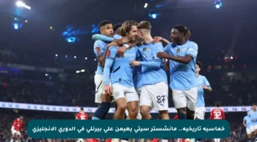خماسية تاريخية.. مانشستر سيتي يهيمن على بيرنلي في الدوري الإنجليزي